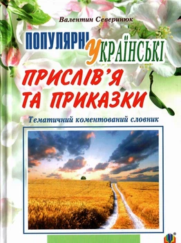 Популярні українські прислів’я та приказки : тематичний коментований словник Северенюк В.9789661047579