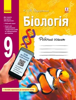 Біологія Робочий зошит 9 клас Задорожний К.М. 9786170935816