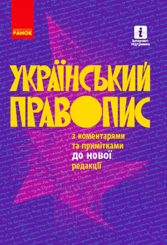 Український правопис з коментарями та примітками до нової редакції 9786170960986