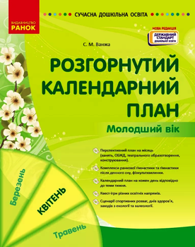 Розгорнутий календарний план Молодший вік Квітень Ванжа С.М.9786170987174