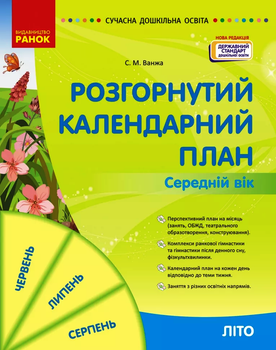 Сучасна дошкільна освіта Розгорнутий календарний план ЛІТО. Середній вік. Ванжа С.М. 9786170989017