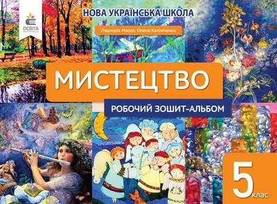 Мистецтво Робочий зошит-альбом 5 клас 9789669833532