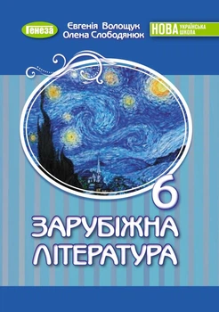 Підручник Зарубіжна література 6 клас Волощук Є.,Слободянюк О. 9789661113410