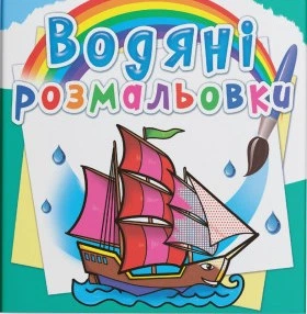 Водяні розмальовки Кораблі 9789669874535