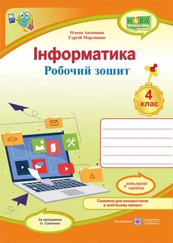Інформатика Робочий зошит 4 клас за програмою Савченко О. 9789660739789