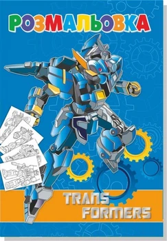 Розмальовка TRANS FORMERS Роботи 4820168950018