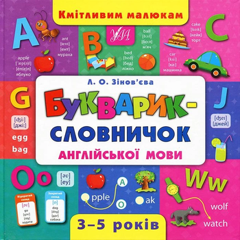 Букварик- словничок англіської мови 9789662844399