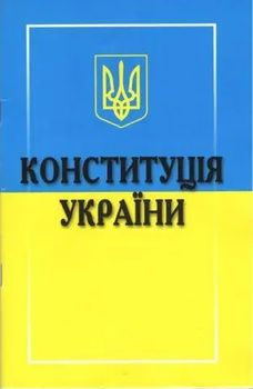 Конституція України 9789851800090