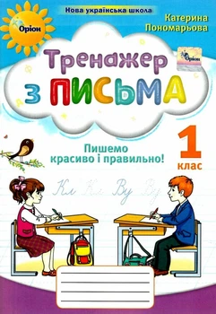 Тренажер з письма. Пишемо красиво і правильно 1 клас Пономарьова К. І. 9789669912831