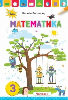 Математика Підручник 3 клас Частина 1 Листопад Н. 9789669910165