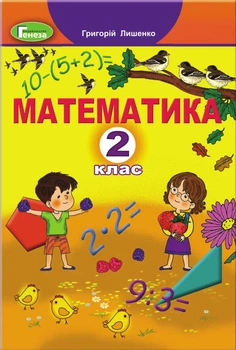 Математика, 2 кл., Підручник - Лишенко Г. П. - Генеза НУШ (103002)