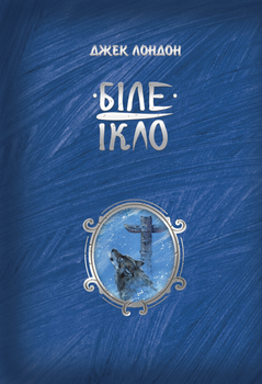 Пригодницька повість Біле Ікло Джек Лондон 9786178373153