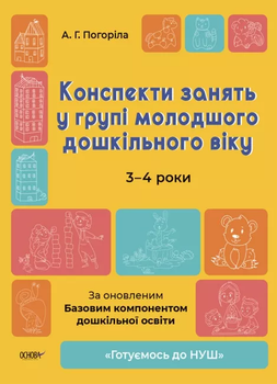 Конспекти занять у групі молодшого дошкільного віку 3-4 роки 9786170041777