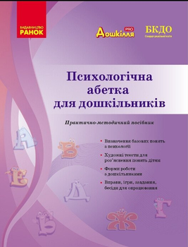 Психологічна абетка для дошкільників Практично-методичний посібник 9786170984500