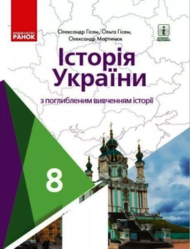 Історія України Підручник 8 клас з поглибленням історії Гісем О. В., Гісем О. О., Мартинюк О. О. 9786170969705
