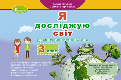 Я досліджую світ Диагностичні тест-картки 9789661111263