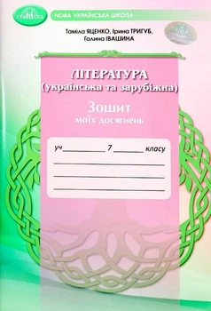 Література (українська та зарубіжна) Зошит моїх досягнень 7 клас Яценко Т., Івашина Г., Тригуб І. 9789663499826