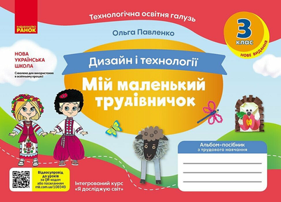 Дизайн і технології Мій маленький трудівничок 3 клас 9786170989130