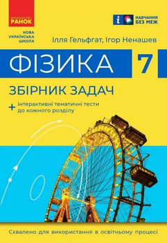 Збірник задач з фізики 7 клас 9786170989536