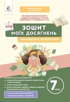 НУШ Зошит моїх досягнень Українська література 7 клас 9789669835383