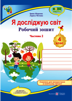 Я досліджую світ Робочий зошит 4 клас Частина 2 до підручника Грущинської І. та ін. за програмою Савченко О.9789660740075