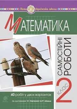Математика самостійні роботи 2 клас Математика самостійні роботи 2 клас