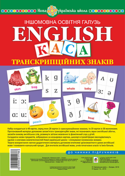 Англійська мова. Набір карток. Каса транскрипційних знаків. НУШ 2005000011788
