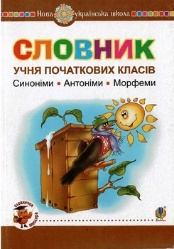 Словник учня початкових класів. Синоніми. Антоніми. Морфеми. НУШ 9789661065849