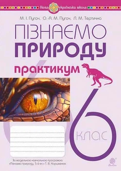 Пізнаємо природу 6 клас Практикум до модельної програми Пізнаємо природу 5-6 класи автор Коршевнюк Т 9789661086769