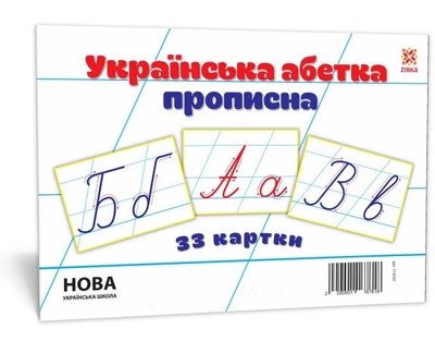 Украінська абетка прописна 33 картки 200х 150 мм 2000001167618