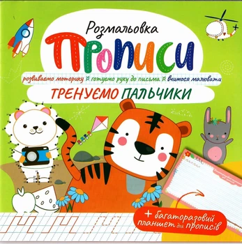 Розмальовка-Прописи Тренируємо пальчики з багаторазовим планшетом 9786178271015
