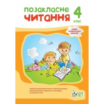 Позакласне читання 4 клас Бикова І. А. 9789669253545