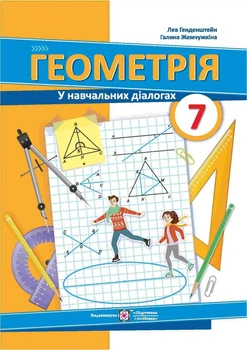Геометрія У навчальних діалогах 7 клас 9789660741973