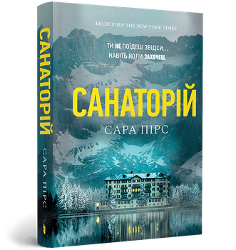 Книга Санаторій ( pocketbook) Сара Пірс