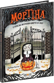 Мортіна. Історія, від якої можна вмерти зо сміху. Книга 1Барбара Кантіні