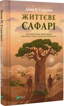 Життєве сафарі Джон П. Стрелекі