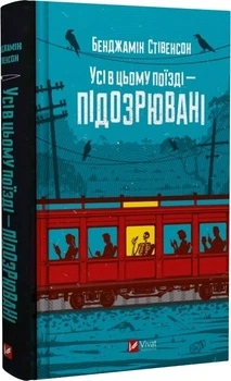 Все в этом поезде - подозреваемые Книга 2 (Эрнест Каннингем) - Бенджамин Стивенсон