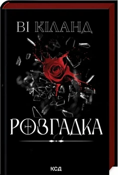 Розгадка - Ві Кіланд