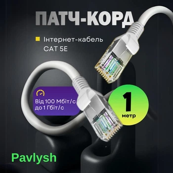 Патч корд CAT5e 1 м LAN UTP мережевий кабель для інтернету (Gigabit RJ45 Ethernet, 1 Гбіт/с) Pavlysh PK-5E1WH
