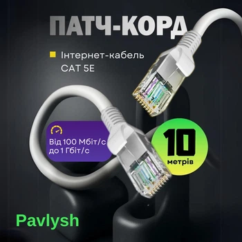 Патч корд CAT5e 10 м LAN UTP мережевий кабель для інтернету (Gigabit RJ45 Ethernet, 1 Гбіт/с) Pavlysh PK-5E10WH
