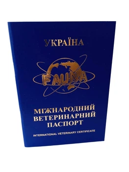 Ветеринарний паспорт (золото)
