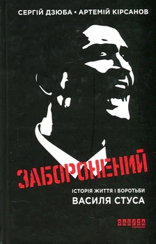 Заборонений: Історія життя і боротьби Василя Стуса. Роман