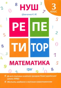 Репетитор. Математика 3 кл.
