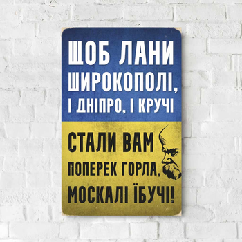 Дерев’яний Постер THEGRAVIX Щоб лани широкополі 27х17 см (02631_1)
