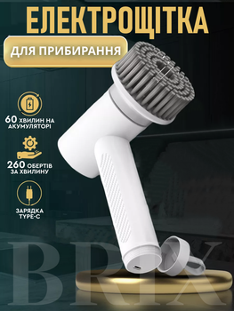 Електрична щітка для прибирання 3 насадки 10W 1200мАг Білий