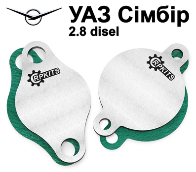 Заглушка клапана ЕГР УАЗ Симбир 2.8 disel