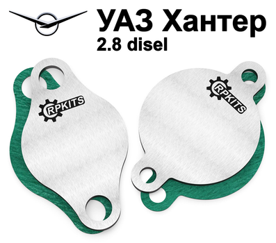 Заглушка клапана ЕГР УАЗ Хантер 2.8 disel