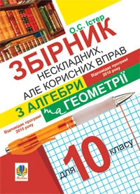 Збірник нескладних, але корисних вправ з алгебри та геометрії для 10 класу Істер О.С. 9789661016735