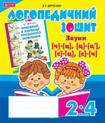 Звуки [ч]-[ц], [ц]-[ц'], [с]-[ц], [с]-[ч] : логопедичний зошит для учнів 2 - 4 класів (Укр) Богдан (9789661023726) (