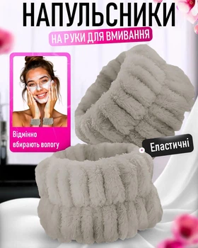 Косметические напульсники на руки для макияжа / спорта WristBand набор нарукавники / манжеты / браслеты на запястья для умывания и ухода за лицом, серый (105219921)